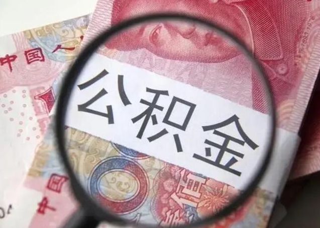 微信流水会影响公积金吗_正定公积金代办在职离职封存服务