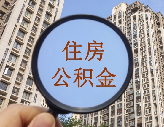 吉安市住房公积金缴存_正定公积金代办在职离职封存服务