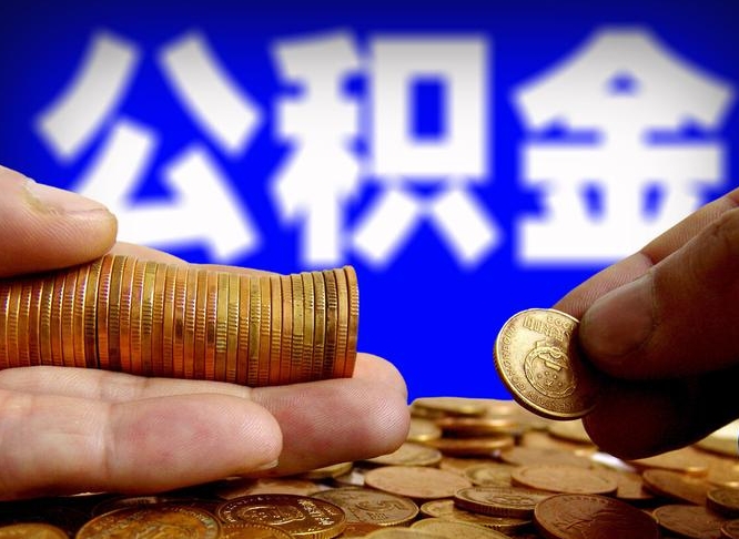 自费交的公积金怎么取钱_正定公积金代办在职离职封存服务